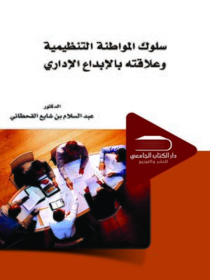 cover image of سلوك المواطنة التنظيمية وعلاقته بالإبداع الإداري